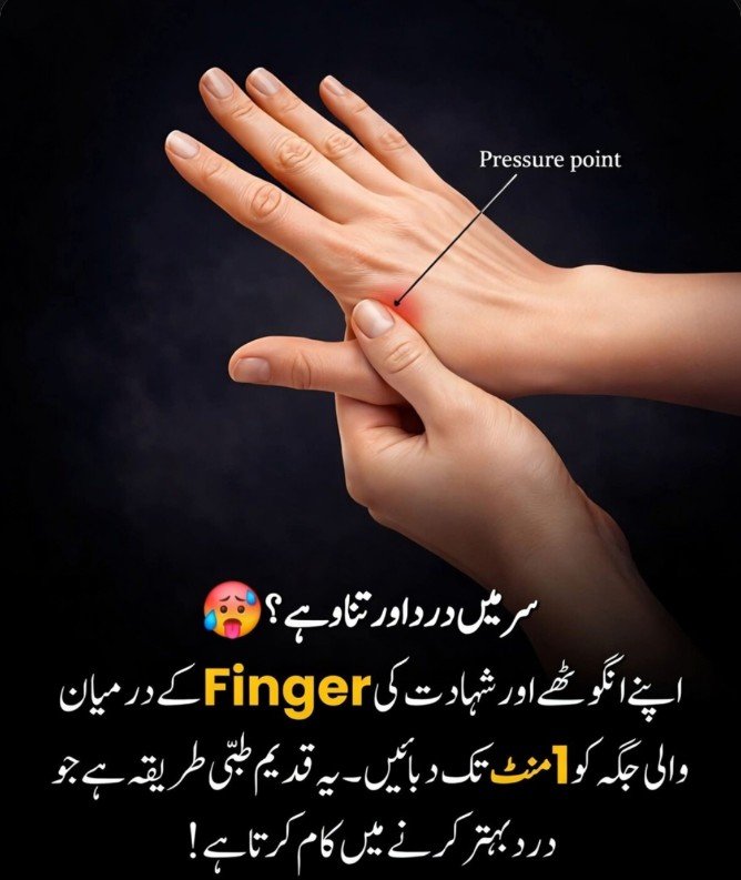 _Bur___'s tweet photo. سر درد ہو جائے تو فوراً دوائی ڈھونڈنا ضروری نہیں ہوتا…
کبھی کبھی حل ہمارے اپنے ہاتھ میں چھپا ہوتا ہے۔
انگوٹھے اور شہادت کی انگلی کے درمیان ایک خاص جگہ ہوتی ہے
جسے LI4 پریشر پوائنٹ کہا جاتا ہے۔
کچھ لوگوں کے مطابق اس جگہ کو 1 منٹ تک دبانے سے
سر درد اور ذہنی دباؤ میں وقتی آرام مل سکتا ہے۔
حیران کن بات یہ ہے کہ یہ طریقہ ہزاروں سال پرانی چینی طب میں استعمال ہوتا رہا ہے،
لیکن آج بھی سائنس اسے مکمل طور پر ثابت نہیں کر سکی 🤯
یعنی کچھ لوگوں کو فائدہ ہوتا ہے اور کچھ کو نہیں
یہ ہر جسم پر مختلف اثر دکھاتا ہے
اگر آپ کو ہلکا سر درد ہو تو اسے آزما کر دیکھ سکتے ہیں
لیکن شدید درد کی صورت میں ڈاکٹر سے رجوع ضروری ہے۔

کیا آپ نے کبھی یہ طریقہ آزمایا ہے یا پہلی بار سن رہے ہیں؟