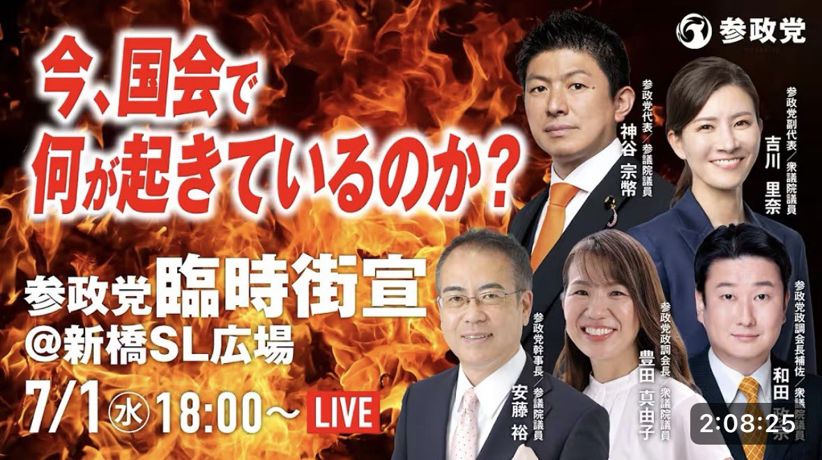 chicken0611's tweet photo. 【LIVE】参政党臨時街宣 〜今、国会で何が起きているのか?〜　神谷宗幣　吉川りな　豊田真由子　安藤裕　和田政宗　2026年7月1日（水）
↓
https://t.co/4PkMs9qAW8 https://t.co/qlbIAACaqq