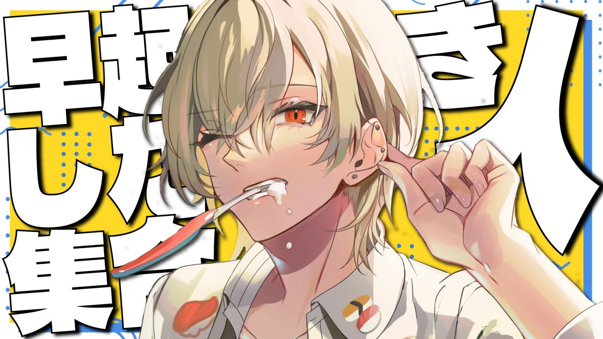Nito_Yusha's tweet photo. 【⚔配信告知⚔】

⏰7:00-⏰

" 木曜朝のやつ "
おはようvtuber
今月最初の朝のやつのお時間です
家や電車や車やその他の場所でまったりとお聞きくださいませ

▽配信はコチラ▽
https://t.co/cJ0gAN44pg https://t.co/ei7WqXKcwj
