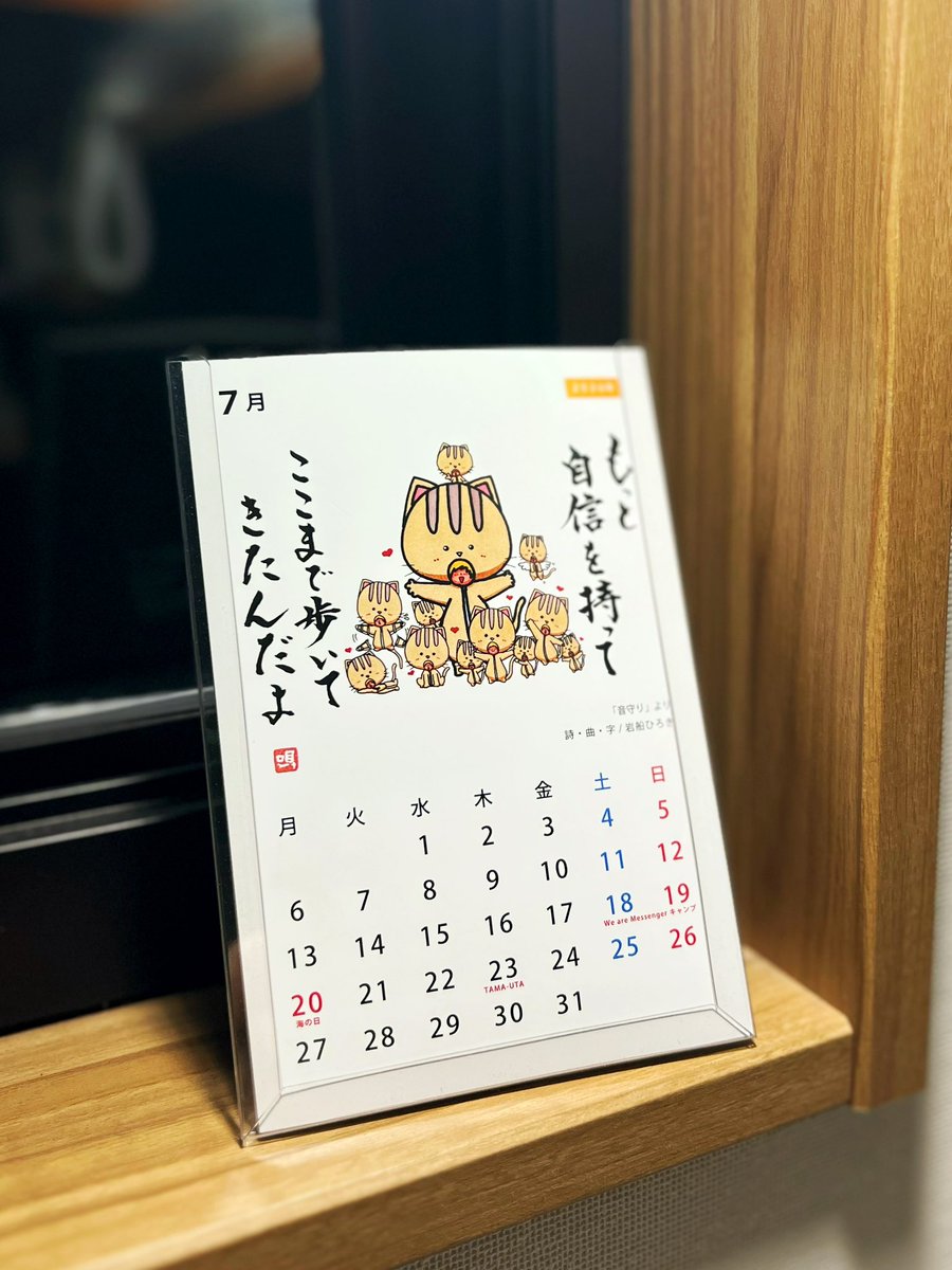 lock_smith5's tweet photo. 7月スタート🎋
「自信を持って」近頃、ようやく素直に受け止める事ができるようになって来た言葉。
独立して15年、不安自体は決して無くならないが、歩んできた道のりから、不安に勝る自信が付いてきた👍
#岩船ひろき
#元気カレンダー
#音守り
#諦めない
#出来るまでやる https://t.co/5vxPSIaSKx