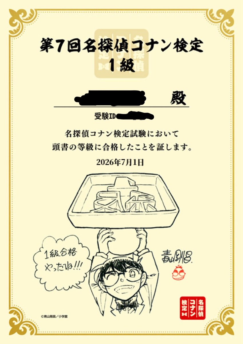 taiko_massa's tweet photo. コナン検定1級合格^ ^
初めて受けたけど思ったより難しかったw

#コナン検定 https://t.co/gpfZ25DsmX