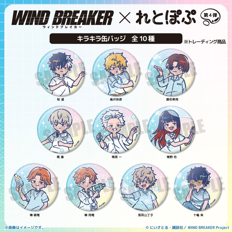 WIND BREAKER (ウィンドブレイカー) グッズ情報 (@winbre_goods