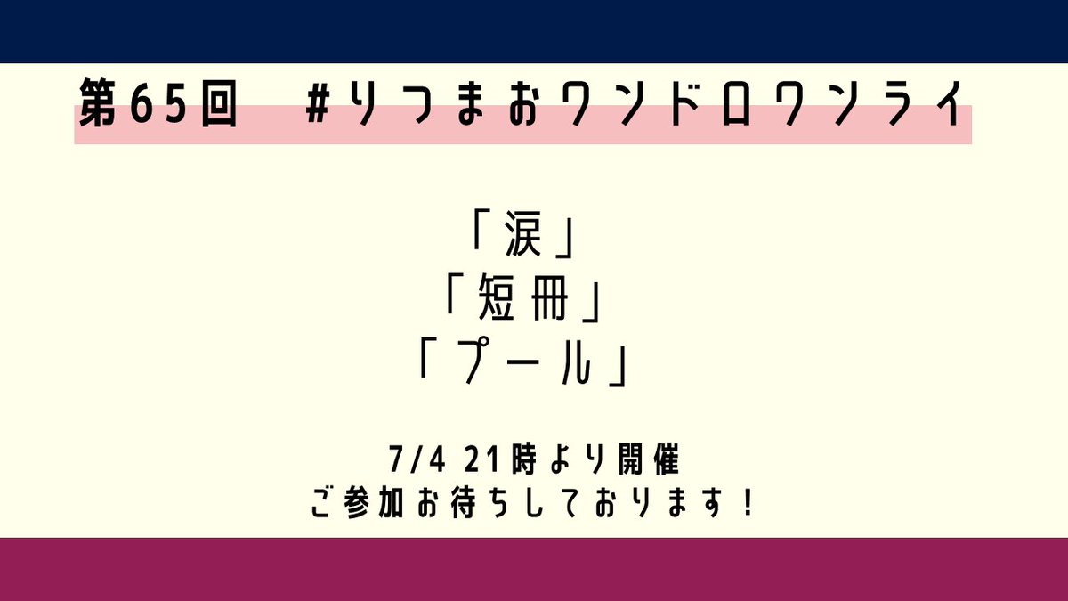 rtmo_60min's tweet photo. 遅くなってしまい申し訳ございません。
お題を発表致します。
第65回りつまおワンドロワンライのお題は

「涙」
「短冊」
「プール」

※複数お題を選択して頂いても構いません。是非お気軽にご参加くださいませ！
※#りつまおワンドロワンライ をつけるようお願いします🙇‍♀️ https://t.co/0NKVezJ6Gi