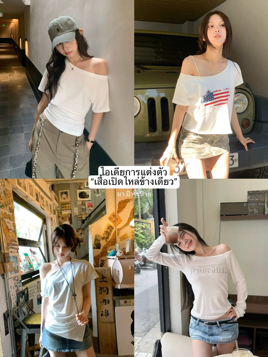 Payyalife's tweet photo. 📍ไอเดียการแต่งตัว “เสื้อเปิดไหล่“

Credit to the rightful owner #ไอเดียแต่งตัว #ไอเดียแต่งตัวผู้หญิง #แฟชั่น #แมทช์เส��้อผ้า #เสื้อเปิดไหล่ https://t.co/ihxraMdCIY
