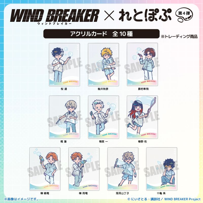 WIND BREAKER (ウィンドブレイカー) グッズ情報 (@winbre_goods