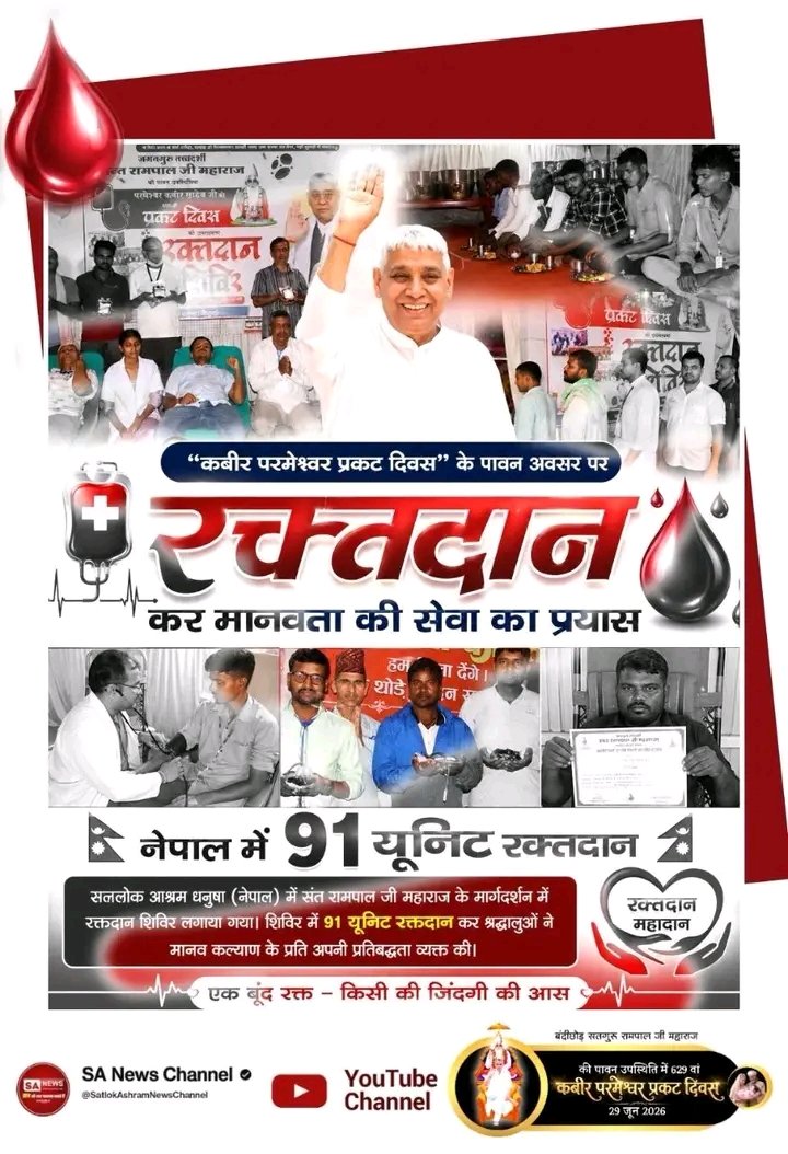 Pankaj16610's tweet photo. #मानव_धर्म_हमारा
Guided by Saint Rampal Ji Maharaj, a blood donation camp was held at Satlok Ashram Dhanusha, Nepal, to celebrate "Kabir Parmeshwar Prakat Diwas". Devotees showcased their dedication to serving mankind by successfully donating 91 units
Sant RampalJi Life Savior https://t.co/fOYyotXszB