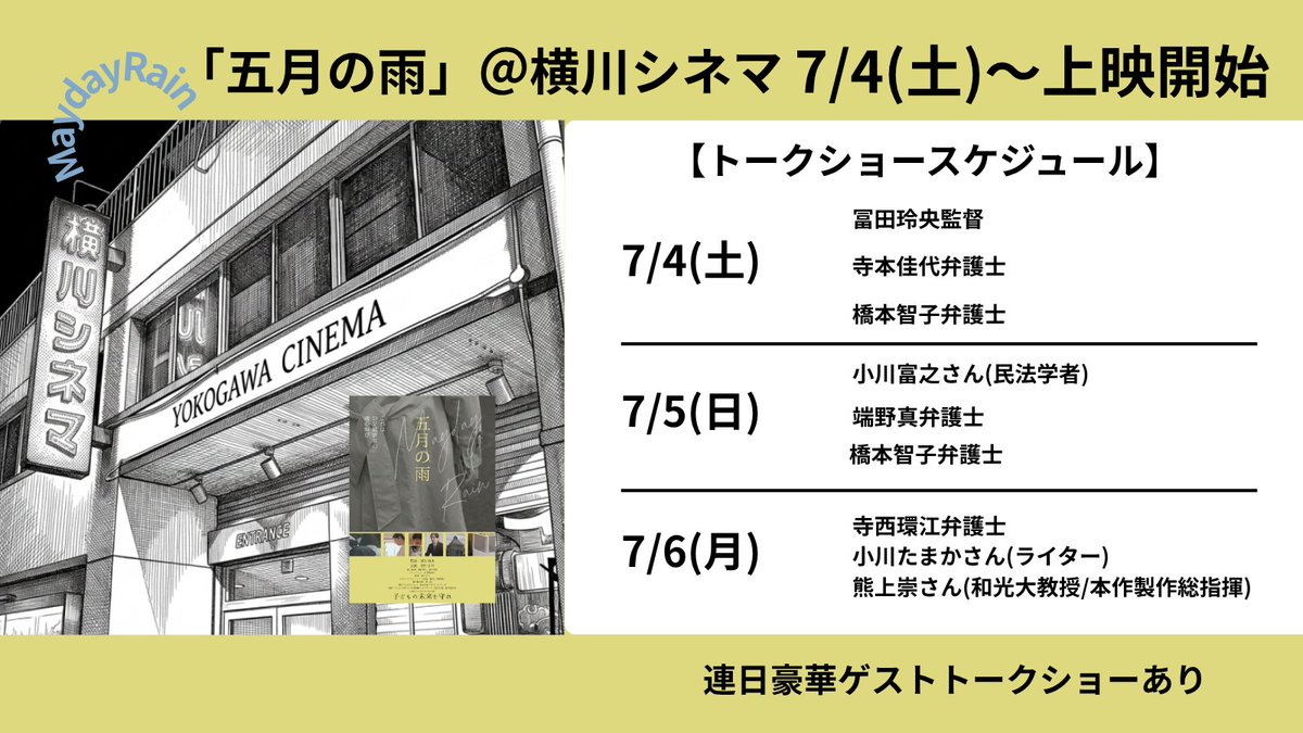 chottomatte_net's tweet photo. 映画『五月の雨』＠広島✨

「横川シネマ」での上映が、7/4（土）スタート🎥✨

7/10（金）までの上映期間、毎日豪華ゲストをお招きしてアフタートークを開催します📣

家庭内で起こる静かな暴力。それらが家庭裁判所など司法の場でも軽視され見過ごされていくのはなぜなのか。
この春から始まった共同親権は、離婚後も親子を追い詰めていく支配のツールとならないのか。

ぜひ横川シネマにお越しください🏃

詳細はこちら▼
【https://t.co/4sX7uQTsLP】
※WEBでのご予約��出来ませんのでご注意ください。

#五月の雨
#共同親権 
#横川シネマ
#ちょっと待って共同親権