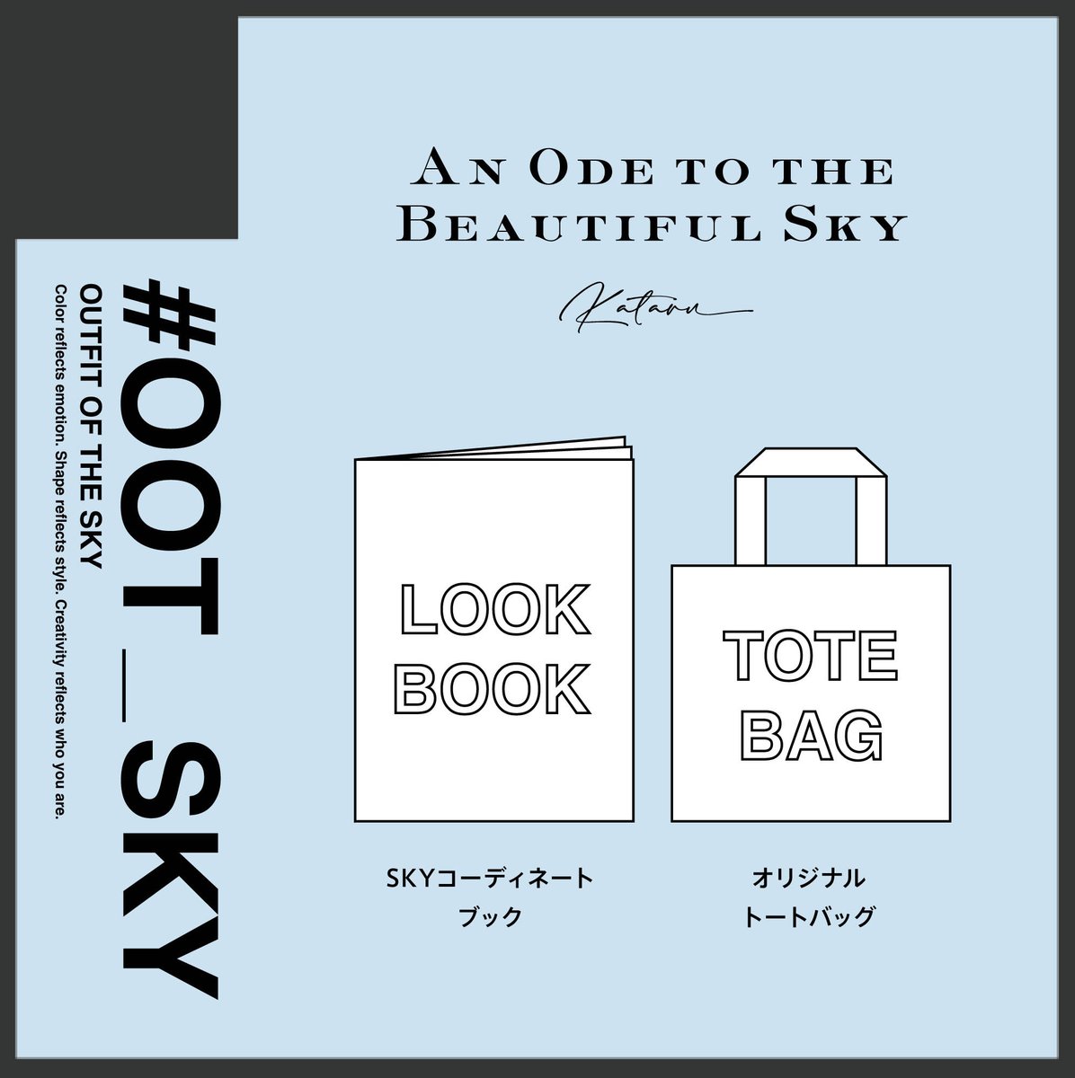 KATARU_sky's tweet photo. #SkyArtFest 1日目 8/15
【No.50】#OOT_sky

・ルックブック（無料配布）
・トートバッグ

2021年からスタートしたoutfit of the sky
約900点に及ぶそのコーデたちの中から厳選し
一冊のLOOKBOOKに仕上げていきます。

STORIES IN THE LIGHT ー光の中の物語たち

#skyArtfest https://t.co/dcKAetq3Nx