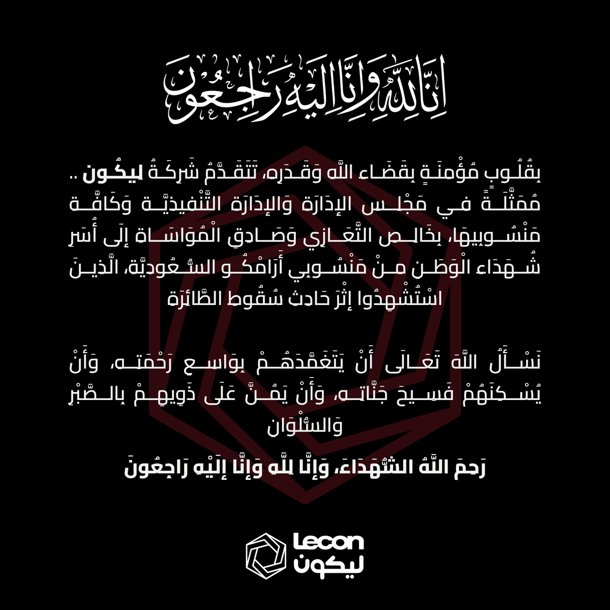 LeConLtd's tweet photo. إِنَّا لِلَّهِ وَإِنَّا إِلَيْهِ رَاجِعُونَ

تتقدم شركة ليكون (LECON) بخالص التعازي والمواساة إلى أسر شهداء الوطن من منسوبي أرامكو السعودية الذين استشهدوا إثر حادث سقوط الطائرة.

رحم الله الشهداء، وأسكنهم فسيح جناته، وألهم أهلهم وذويهم الصبر والسلوان. https://t.co/VAb9QlQ3YA
