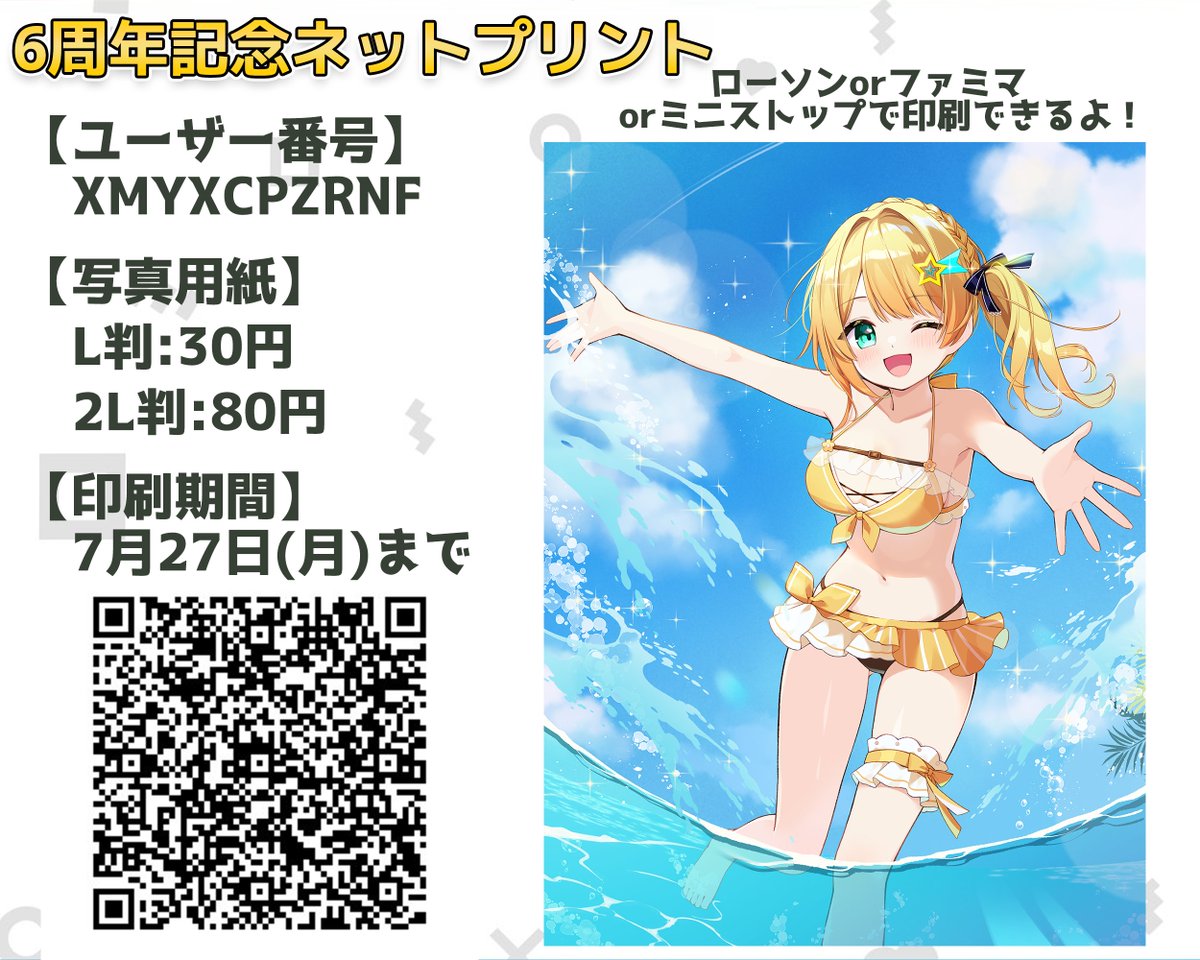 stellar_forest's tweet photo. 【告知】

「やったー！海だ～！」

星森ステラ6周年を記念して初!水着イラストのネットプリントが出たよ🌟✨

全国のローソン、ファミマ、ミニストップで印刷できるよ
ユーザー番号をマルチコピー機で打ち込むかQRコードを読み込ませていっぱい印刷してね😆

【印刷期限】7/27(月)まで https://t.co/IvLraM40mn