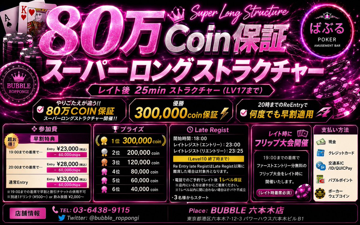 bubble_roppongi's tweet photo. ⭐️7/3⭐️【🚨80万coin保証🚨】

フォロー＆リポストキャンペーン
1名無料8名半額‼︎

応募期間
7/2 〜24時まで！
当選発表7/3 朝

⭐️7/3⭐️
【🚨80万coin保証🚨】

👑スーパーロングストラクチャー👑レイト後25minストラクチャー(LV17まで）

✅ やりごたえが違う‼️80万保証スーパーロングストラクチャー開催‼️
✅ 優勝300,000coin保証⚡
✅ 20時までのReEntryで何度でも早割適用💨💨

■　参加費

🉐早割特典🉐
・19:00までの着席で…
👉Entry ￥23,000（税込）- 60,000chips
・20:00までの着席で…
👉Entry ￥28,000（税込）- 60,000chips
・通常Entry ￥33,000（税込）- 60,000chips

レイト時にフリップ大会開催
19:00までの着席でファーストエントリー分無料のフリップ大会をレイト時に開催いたします。（レイト時着席必須）
無料招待の方は不参加、対象者が４名以下の場合はハウスが何名か入ります。

19:00までの着席で
※早割と割引チケットの併用不可
※別途1ドリンク(¥500~) or 飲み放題¥2,000~

▪️プライズ

🥇1位🥇　300,000 coin
🥈2位🥈　200,000 coin
🥉3位🥉　120,000 coin
🎖️4位🎖️　80,000 coin
🎖️5位🎖️　60,000 coin
🎖️6位🎖️　40,000 coin

■　Late Regist -
開始時間：18:00
レイトレジスト(エントリー)：23:00
レイトレジスト(リエントリー)：23:25 （Level10 終了時まで）

Re Entry late RegistはLate Regist以降に離席した場合は対象外となります。

・電話でのご予約でレイト後1レベル保証
※店内にいる方は速やかにご着席ください。
※1レベル以内に間に合わない場合はオキバケ不成立
・3名様からスタート

■支払い方法
・現金
・クレジットカード
・交通系IC/ID/QUICPay
・バブルポイント
・ポーカーウェブコイン

▪️店舗情報
・TEL:03-6438-9115
・Twitter:@bubble_roppongi
・Place: BUBBLE 六本木店
東京都港区六本木7-12-3 パワーハウス六本木ビルB1

＃六本木　＃ポーカー　#JOPT #Webcoin #AA #KK #Poker