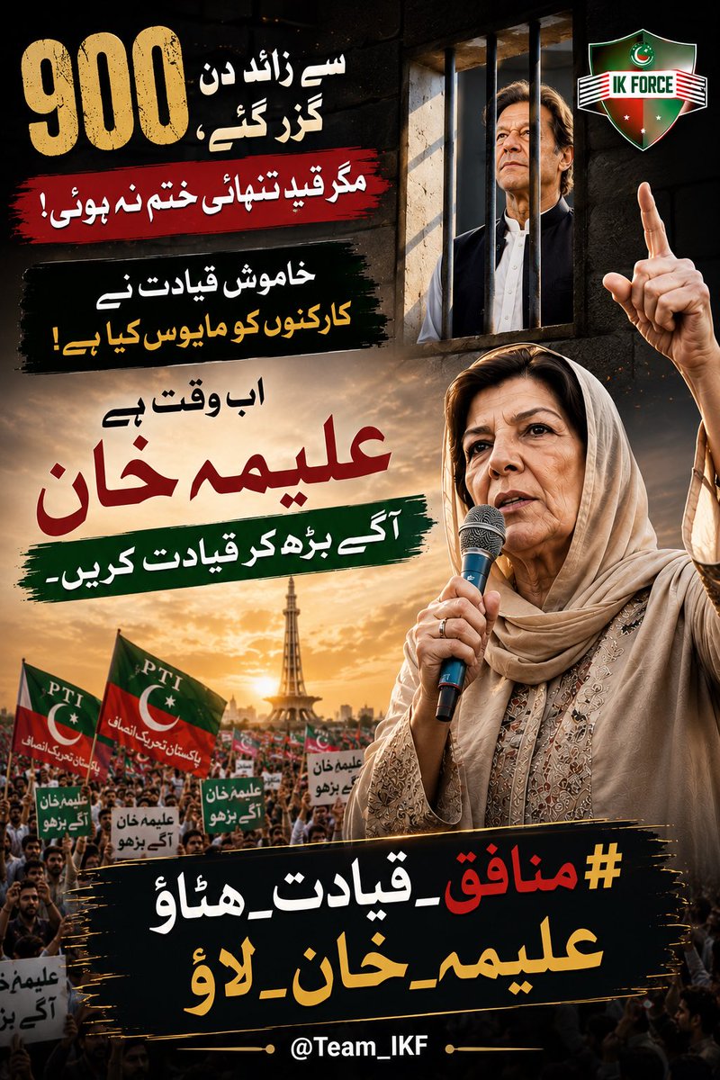 MazharBokh78543's tweet photo. اگر کارکن میدان میں ڈٹے رہ سکتے ہیں تو قیادت پر بھی ذمہ داری عائد ہوتی ہے کہ وہ مؤثر حکمتِ عملی اختیار کرے۔ وقت کا تقاضا ہے کہ ہر ممکن قانونی و سیاسی کوشش تیز کی جائے۔ #منافق_قیادت_ہٹاؤعلیمہ_خان_لاؤ 
 @Team_IKF @___ https://t.co/tGB9OlNeHT