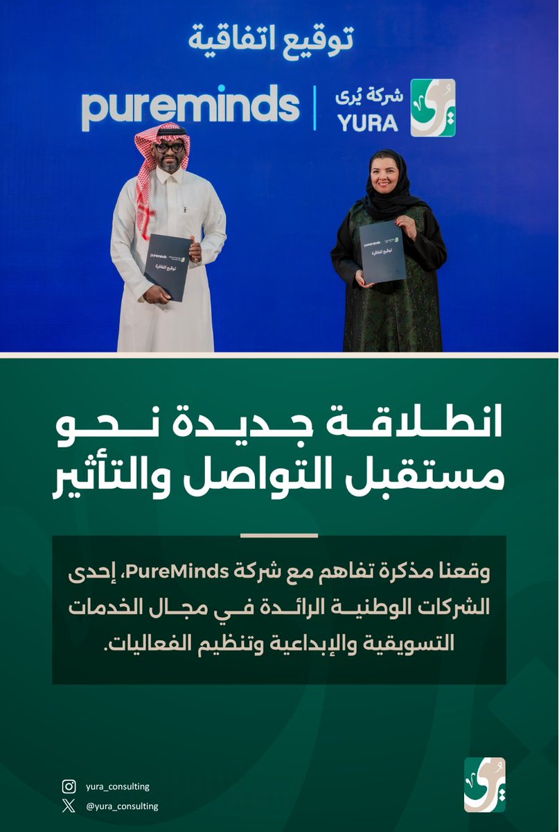 yura_consulting's tweet photo. نفخر في شركة يُرى بالإعلان عن توقيع مذكرة تفاهم مع شركة @puremindsksa الرائدة في الخدمات التسويقية والإبداعية وتنظيم الفعاليات https://t.co/s8CAu5daqw