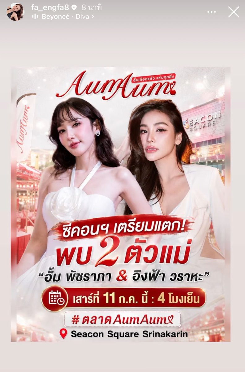 engfadom's tweet photo. 📸 [Story IG : fa_engfa8]

ตลาด AumAum ซีคอนสแควร์ศรีนครินทร์เตรียมแตก! 
พบ 2 ตัวแม่ “อั้ม พัชราภา & อิงฟ้า วราหะ” ❤️

📆 วันเสาร์ที่ 11 ก.ค. 69
⏰ เวลา 16.00 น. 

แฟนๆมาเจอกันเยอะๆนะค้า พี่ฟ้ารอเจอทุกคนแล้ว ☺️

FLOURISHING GROWTH ENGFA01 
#อิงฟ้ามหาชน #EngfaWaraha @EWaraha 
#ตลาดAumAum