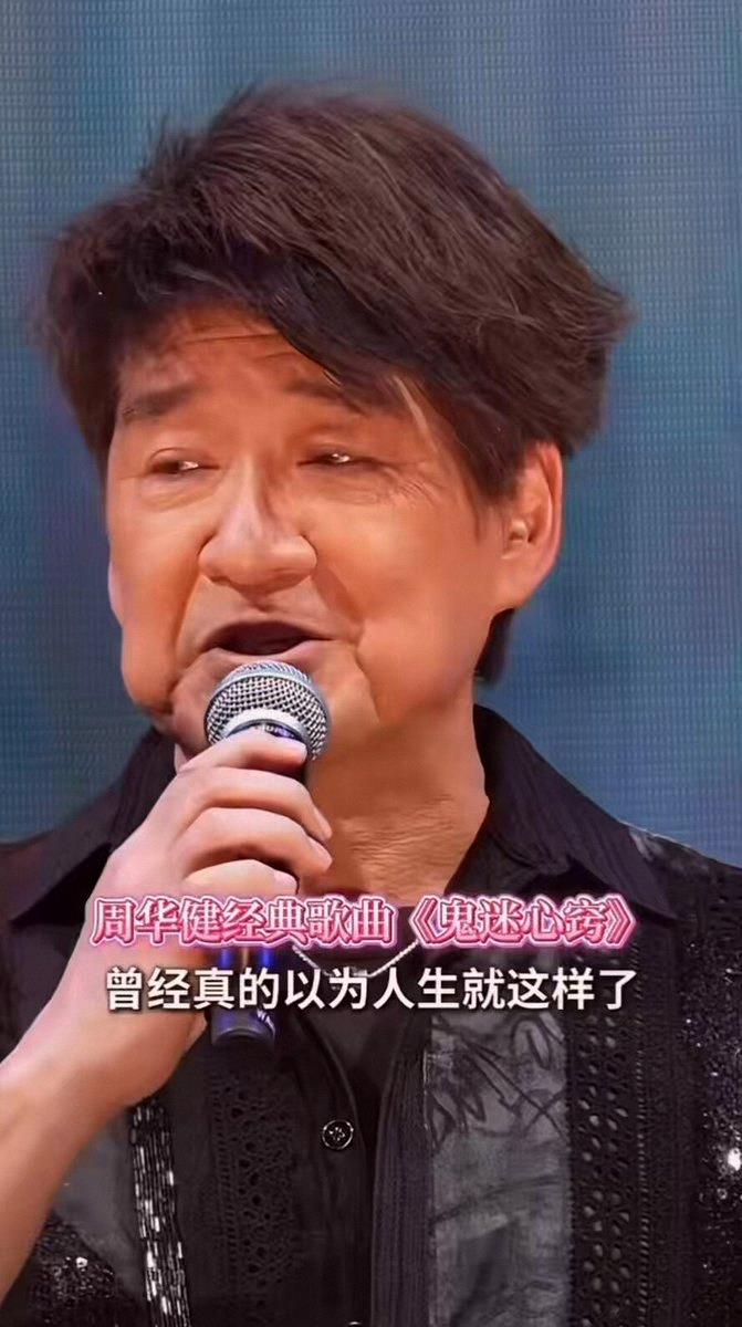 tkak7771's tweet photo. 周华健怎么突然就这么显老了？还好声音还是老样子……🤣 https://t.co/F0N5CRRkiX