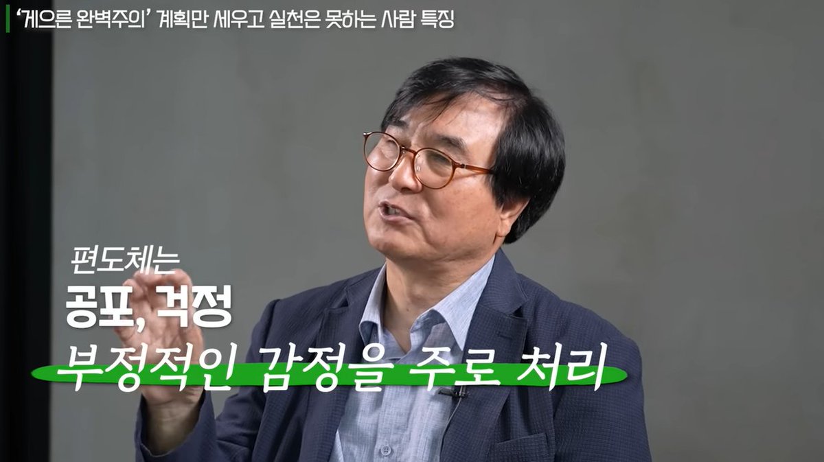 donbaek2's tweet photo. 내가 게으른건 의지 문제가 아님 이게 문제임

계획만 세우고 몸이 안 움직이는 분들이 딱 하나의 구조 때문에 평생 제자리걸음 하는 이유를 정리한 영상 봤음

1. 계획 세울 때랑 실행할 때 쓰는 뇌 부위가 아예 다름

계획을 짤 땐 도파민이 나와서 재밌는데, 
막상 실행하려는 순간엔 공포·거부감을 담당하는 
편도체가 더 우세해짐. 
그래서 계획은 완벽한데 시작을 못 하는 게 
의지 문제가 아니라 뇌 구조 문제라는 거임

2. 이 상태를 방치하면 더 큰 문제로 번짐. 

노력해도 안 되는 경험이 반복되면 
학습된 무기력이 생기고, 거기다 자기비난까지 
더해지면 몰입도는 더 떨어져서 
회복이 더 어려워지는 악순환에 빠짐

3. 해결법은 의도적 몰입임. 

몰입장벽은 시험 전날처럼 
위기감이 100까지 차야 겨우 넘음.
근데 관련 내용을 하루 2분씩 일초도 쉬지 않고 생각하면,
뇌가 "이건 중요한 정보"라고 인식해서 
위기감 없이도 미리 몰입 상태로 들어갈 수 있음

4. 위기감만 기다린 사람과 의도적으로
몰입한 사람은 결과가 완전히 다름. 

전자는 하루 전날에야 쫓기며 시작하지만, 
후자는 여유 있게 심지어 이완된 상태로 집중할 수 있음. 
이완 상태의 알파파는 긴장 상태의 베타파보다 
아이디어도 잘 나오고 지치지도 않음
지금 당장 할 수 있는 건, 
미루고 있는 일이 있다면 오늘부터 
하루 2분씩 그 주제를 끊임없이 
생각하는 것부터 시작하면 됨

꿈이 큰데 실천이 안 되는 건 의지가 약해서가 아니라 
몰입 장벽을 넘는 방법을 몰랐던 것뿐임