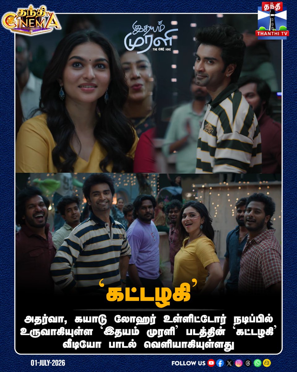 thanthitvcinema's tweet photo. அதர்வா, கயாடு லோஹர் உள்ளிட்டோர் நடிப்பில் உருவாகியுள்ள ‘இதயம் முரளி’ படத்தின் ‘கட்டழகி’ வீடியோ பாடல் வெளியாகியுள்ளது
#IdhayamMurali #TheOneSide #Adharva #KayaduLohar #Kattazhagi #VideoSong #thanthitv https://t.co/irTyWhdejl