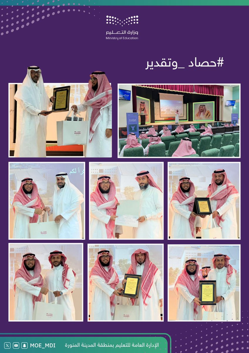MOE_MDI's tweet photo. اختتم الفريق التنفيذي بـ #محافظة_ينبع، العام الدراسي بعرض التجارب والمبادرات التعليمية، لرفع نواتج التعلم وتجويد البيئات المدرسية، وسط حضور تعليمي، وكرم خلالها أعضاء الفريق ومشرفي خدمات الدعم المدرسي والمتقاعدين.
#تعليم_المدينة_المنورة
#وزارة_التعليم https://t.co/GeHOIAtjrk