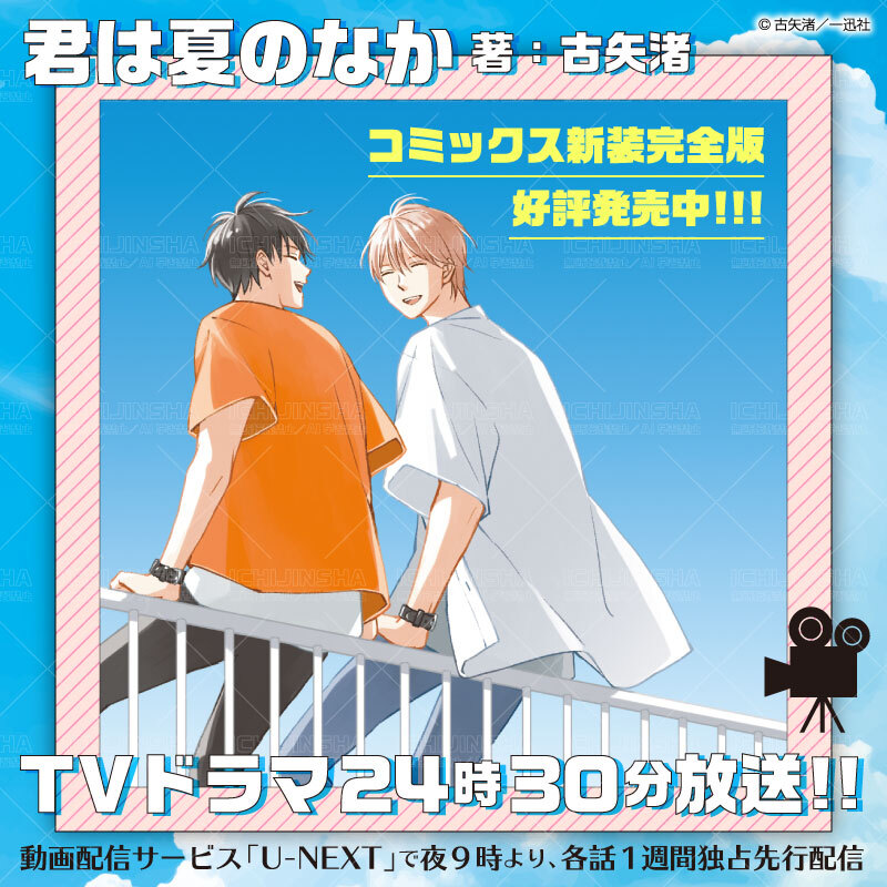 君は夏のなか／一迅社宣伝】 ／ TVドラマ『君は夏のなか』 第1⃣話放送