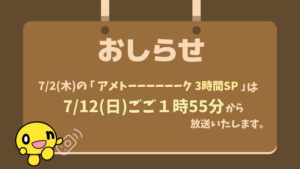HTB_kouhou's tweet photo. 《放送日時変更のおしらせ📢》

🌈「アメトーーーーーーク 3時間SP」は
7/12(日)午後1時55分から放送します📺

#アメトーーク https://t.co/y9Tn11ZFcx