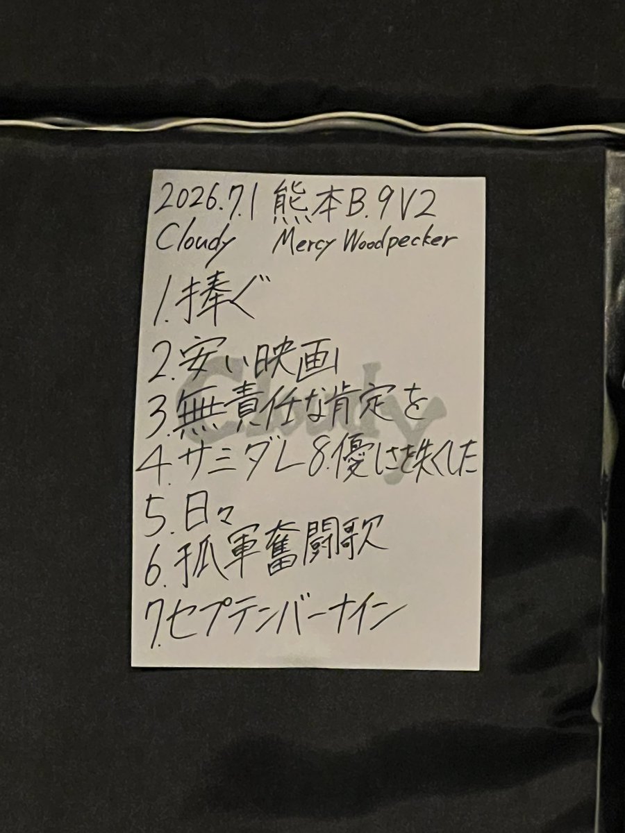 seiyuuki's tweet photo. 本日はこちら♪
仕事帰りに行ってきたよん😊
2週間ぶりのV2
そして1月広島ぶりのCloudy
熊本(地元)に来るって知って
めっちゃ楽しみにしてたのよね😁
好きな曲聴けて嬉しかったなぁ🙌
また来てほしい!!
記念にグッズ買ってきた🤭
#Cloudy
#bokula.
#Mercy Woodpecker
#熊本
#B.9V2 https://t.co/iXLxwJPUcw
