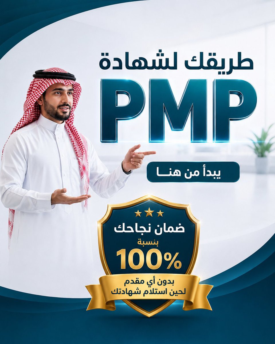 shrouk702's tweet photo. 🎓 تبغى تنجح في اختبار PMP؟
نساعدك خطوة بخطوة 💪
حتى تنجح من أول محاولة ✅
✔️ دعم ومتابعة
✔️ تدريب على الأسئلة
✔️ تجهيز كامل للاختبار
📩 للتواصل عبر الخاص
#PMP
#PMP_Certification
#إدارة_المشاريع
#ProjectManagement
#مهندسين
#الرياض_الآن https://t.co/02OYrTzbl7