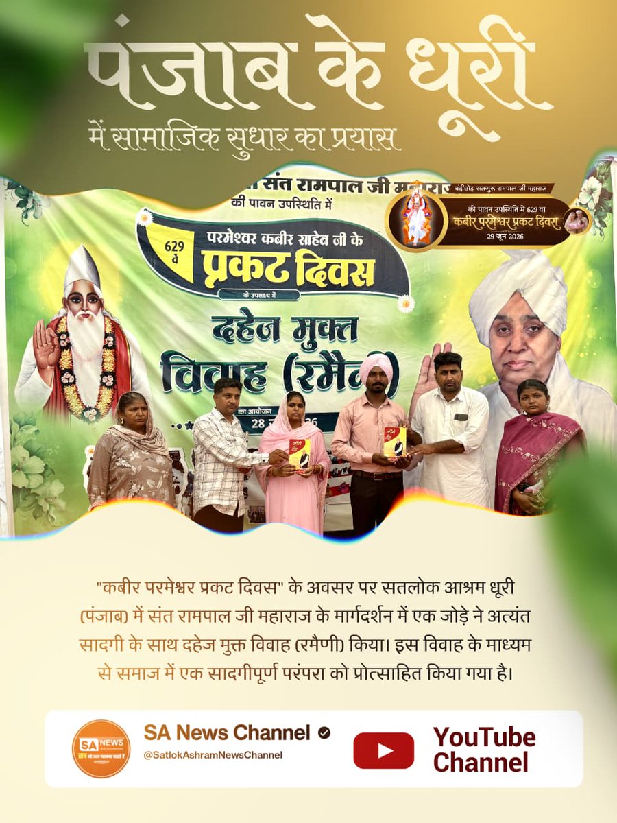 savi_simal's tweet photo. #Marriages_In_17Minutes
Mission Of Sant Rampal Ji
पंजाब के धूरी में सामाजिक सुधार का प्रयास
"कबीर परमेश्वर प्रकट दिवस" के अवसर पर सतलोक आश्रम धूरी (पंजाब) में संत रामपाल जी महाराज के मार्गदर्शन में एक जोड़े ने अत्यंत सादगी के साथ दहेज मुक्त विवाह (रमैणी) किया। https://t.co/WLGWzXlWha