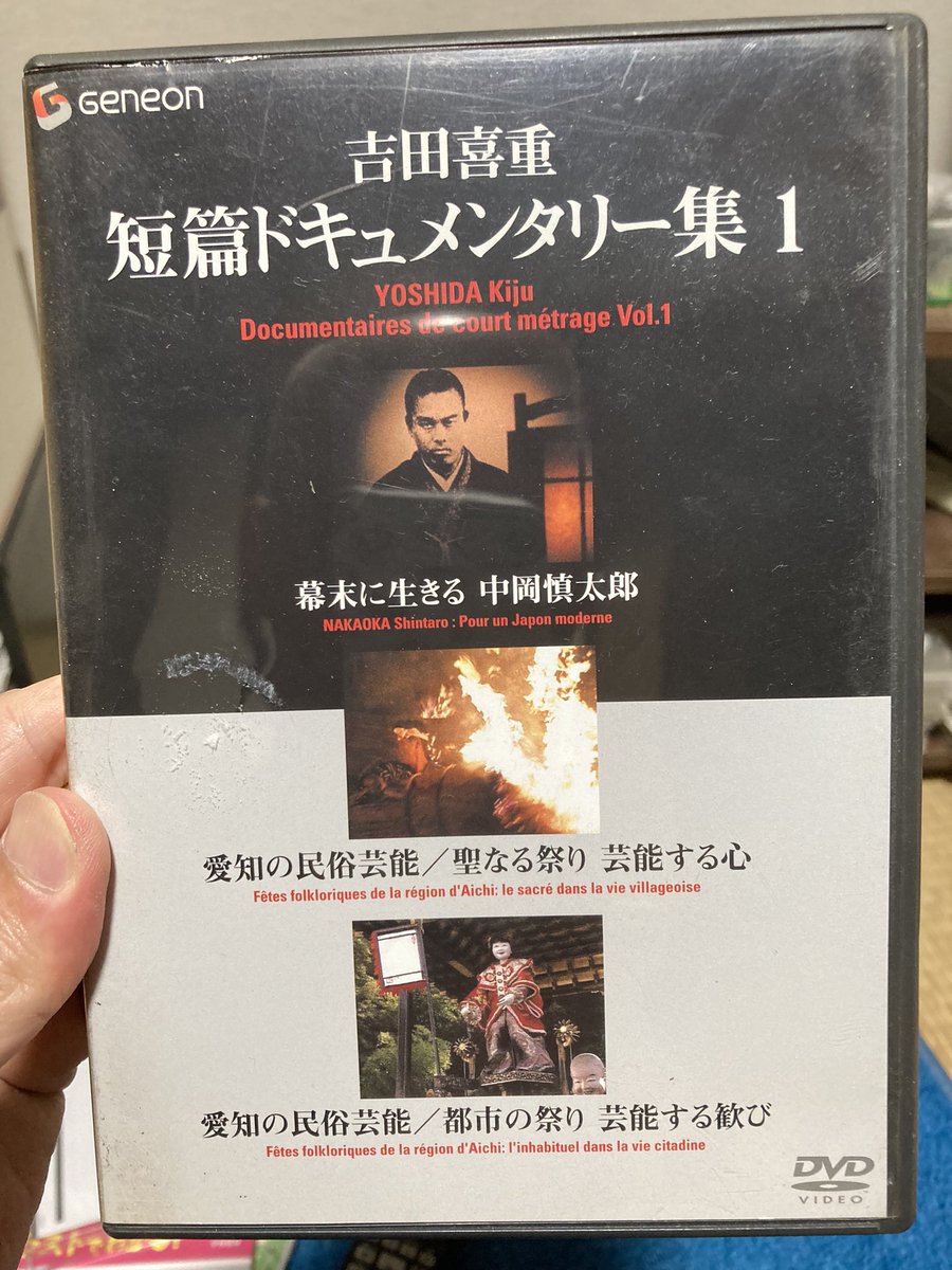 吉田喜重の短編ドキュメンタリー集、買った！ 90年代に撮られた「愛知 
