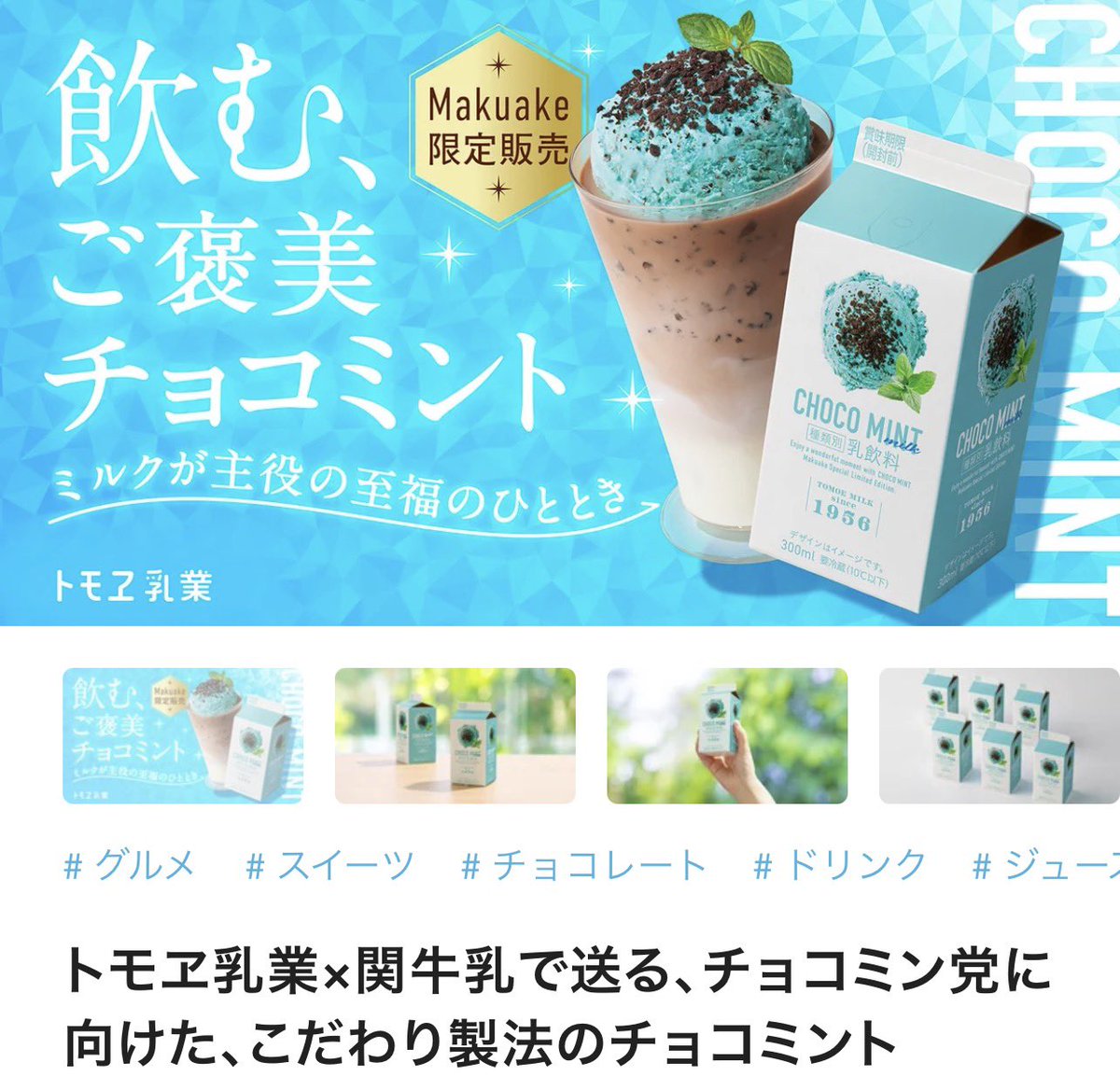 飲むチョコミントとは！