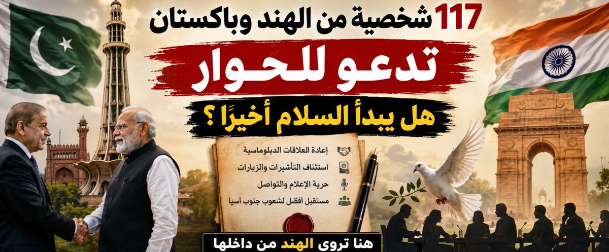 faizindia's tweet photo. فايز الحق من نيودلهي: 
هل يمكن أن تعود العلاقات بين الهند وباكستان إلى مسار الحوار بعد سنوات من التوتر؟

في خطوة لافتة، وجّه 117 شخصية بارزة من الهند وباكستان رسالة مشتركة إلى رئيس الوزراء الهندي ناريندرا مودي ونظيره الباكستاني شهباز شريف، داعين إلى اتخاذ خطوات عملية لإعادة بناء الثقة بين البلدين. وضمت قائمة الموقعين سياسيين سابقين، ودبلوماسيين، وأكاديميين، وصحفيين، ونشطاء من المجتمع المدني.

ودعت الرسالة إلى إعادة العلاقات الدبلوماسية الكاملة، وتعيين المفوضين الساميين في العاصمتين، واستئناف إصدار التأشيرات، وتسهيل الزيارات الدينية والثقافية، ورفع القيود المفروضة على وسائل الإعلام، بما يسمح للصحفيين بالعمل بحرية عبر الحدود.

ويرى أصحاب المبادرة أن استمرار القطيعة لا يضر بالحكومات وحدها، بل ينعكس على حياة ملايين المواطنين، خصوصًا الشباب الذين يدفعون ثمن التوتر المستمر بخسارة فرص التنمية والتعاون الاقتصادي والتبادل الثقافي. كما أكدوا أن المبادرة لا تنحاز لأي طرف سياسي، وإنما تنطلق من إيمان بأن الحوار هو السبيل الوحيد لتجنب مزيد من التصعيد في منطقة تضم نحو خُمس سكان العالم.

وتأتي هذه الدعوة في وقت لا تزال فيه العلاقات بين البلدين تواجه تحديات معقدة، ما يجعل نجاح أي مبادرة مرهونًا بوجود إرادة سياسية حقيقية لدى الجانبين.

هل تعتقد أن الحوار بين الهند وباكستان يمكن أن يعود من جديد، أم أن الخلافات الحالية أصبحت أعمق من أن تُحل بالمفاوضات؟

#الهند #باكستان #الهند_وباكستان #جنوب_آسيا #السلام #الحوار #الدبلوماسية #العلاقات_الدولية #نيودلهي #إسلام_آباد #كشمير #السياسة #أخبار