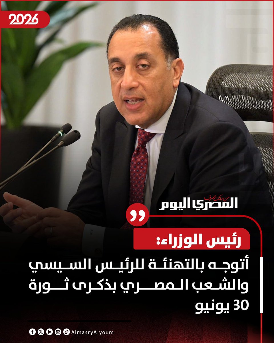 AlMasryAlYoum's tweet photo. رئيس الوزراء: أتوجه بالتهنئة للرئيس السيسي والشعب المصري بذكرى ثورة 30 يونيو https://t.co/j18h7HGvuE