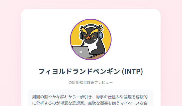 piitamachan's tweet photo. ペンギンMBTI診断サイトを作りました！🐧✨

実在する18種類のペンギンで、
あなたの基本性格や恋愛攻略法を徹底分析します。
ちなみに私は【フィヨルドランドペンギン】でした！❤

あなたは何ペンギン？今すぐチェック👇
https://t.co/CwVZQA9bnp

#ペンギンMBTI診断 #MBTI診断 #16Personalities https://t.co/d0hemvwHKb