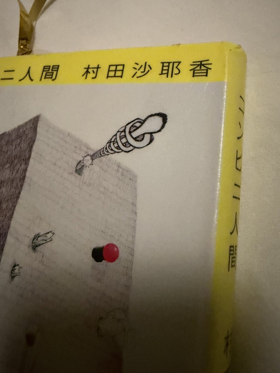twinsnsingleton's tweet photo. 私が本読んでたら子どもが表紙のこれ見て「なんでここに魔貫光殺砲があるの？」と聞いてきたんだけど。何回読んだら形だけでわかるようになるの？おもしれー男。 https://t.co/7KaRi0SWn6