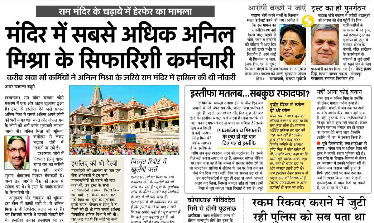 mediacellsp's tweet photo. [Big Explosive Exclusive Expose]

अयोध्या राम मंदिर चंदा, चढ़ावा चोरी, भगवान के बहुमूल्य खजाने की डकैती, जमीन की खरीद फरोख्त और भगवान के मंदिर समेत अन्य तमाम निर्माण कार्यों में 40 प्रतिशत कमीशन वसूली का सिंडिकेट चलाता था आरएसएस और मुख्यमंत्री आदित्यनाथ बिष्ट का खासमखास अनिल मिश्रा

अनिल मिश्रा के साथ साथ आरएसएस का गोपाल राव भी इस पूरे महालूट कांड में प्रमुख अभियुक्त है

लेकिन मीडिया के प्रमुख चैनलों की हेडलाइन से उपरोक्त दोनों नाम हटवाए और दोनों अपराधी बचाए जा रहे हैं

मुख्यमंत्री आदित्यनाथ बिष्ट और भाजपा एवं आरएसएस की पोल खुल जाएगी इसी कारण से बड़े डकैतों को बचा रहे हैं आरएसएस और मुख्यमंत्री आदित्यनाथ बिष्ट एवं भाजपा की सरकार
