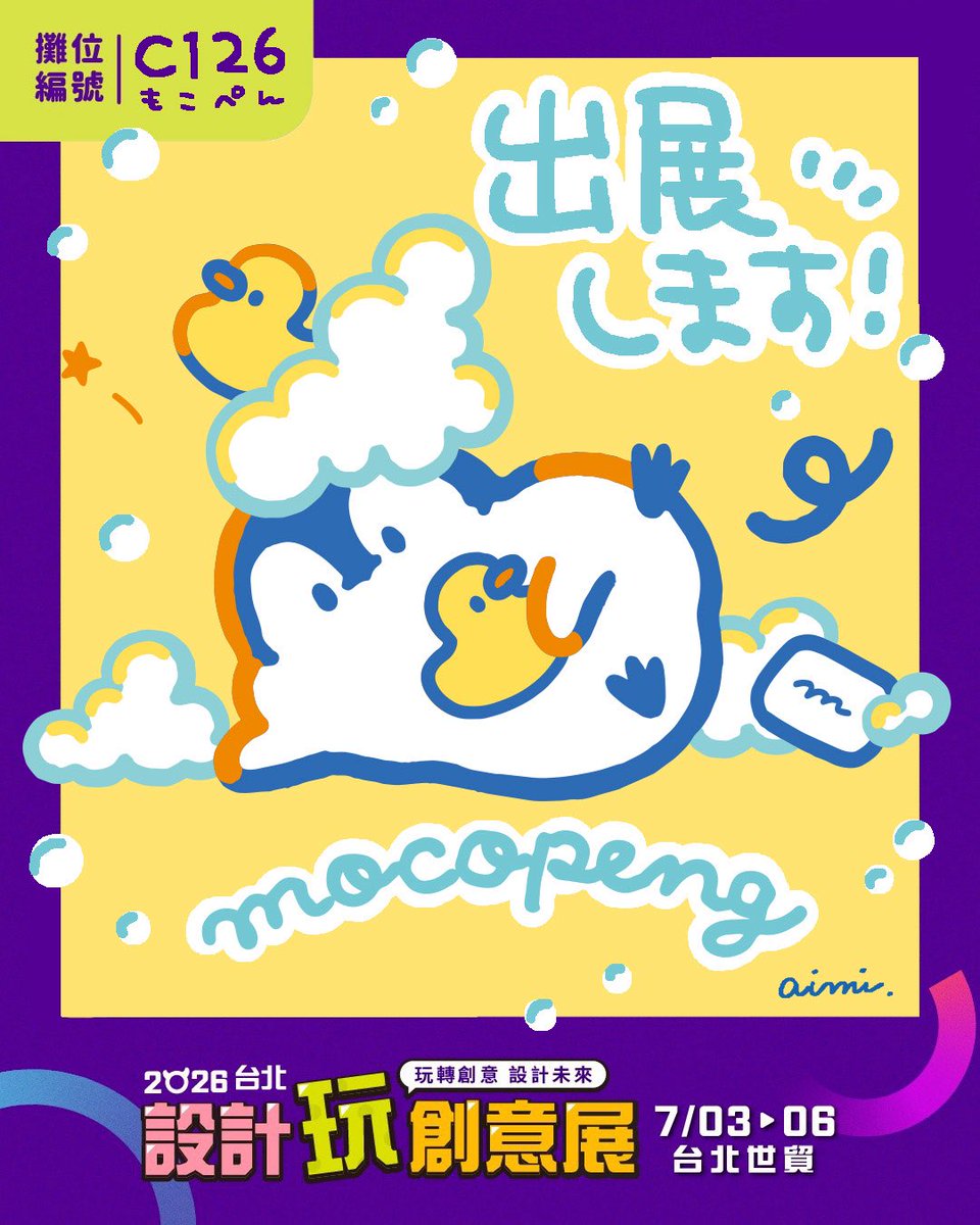 mocopeng's tweet photo. 今年も、台北101にて「創意文具展」に出展します！
7/3（金）〜7/6（月）開催
ブースNo.【C126】もこぺん（mocopeng）
新柄はバスタイムのモチーフ🫧 https://t.co/JLqA8DE2Iw