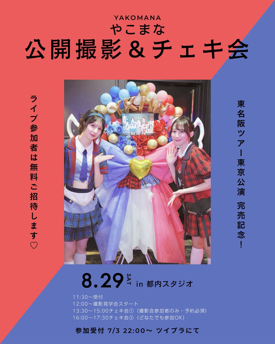 追加めも②】 8/29(土)やこまな公開撮影＆チェキ会
