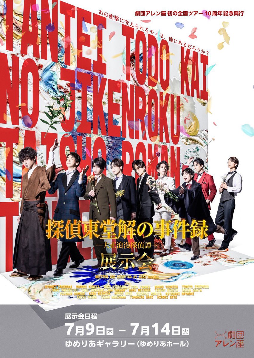 Allen_suwaru's tweet photo. ＼開催初日まであと8日／
＝＝＝＝＝＝＝＝＝＝＝＝
舞台
『探偵東堂解の事件録 -大正浪漫探偵譚-』
展示会
＝＝＝＝＝＝＝＝＝＝＝＝
#劇団アレン座 #ろまたん展 #ろまたん

全国を旅した『探偵東堂解の事件録-大正浪漫探偵譚-』全国を一緒に駆け抜けたキャスト、スタッフ、
そして各地で迎えてくださった皆様。

たくさんの人の想いが重なって、一つの作品になりました。

展示されている一つひとつには、
仲間との時間、足跡が詰まっています！写真展示では、本番に挑むオフの俳優の素顔を見ることができます。

また、会場では全国各地のゲストの物販が集結します！！

ぜひ、展示会限定ですので、展示会場に足をお運びください。チケットは完売間近です

■一般発売（先着形式）
2026年6月27日（土）22:00〜
https://t.co/5zjHDczALZ

展示会詳細はこちら！
https://t.co/TiOpZvjN6R

▶️日程
2026年7月9日（木）〜14日（火）

▶️会場
大泉学園ゆめりあホール 7階 ギャラリー
〒178-0063
東京都練馬区東大泉1-29-1