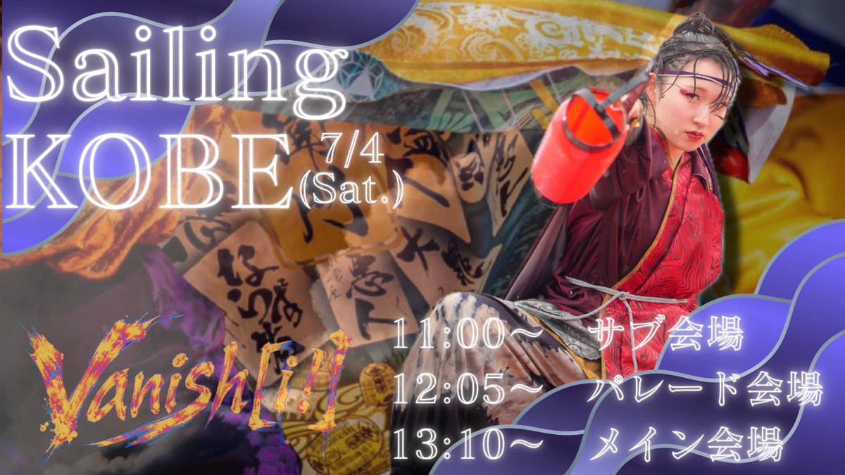 yakumo_ichiza's tweet photo. 【Sailing KOBE】

7/4(土)に開催されるSailing KOBEにて、Vanish[¡!]を披露いたします！

初披露から1ヶ月！

さらに磨きがかかったVanish[¡!]をぜひお楽しみください🤟🏻

神戸の暑さに負けずお祭りを楽しみたいと思います！

是非お越しください🙌🏻 https://t.co/bv5vxFMSgz