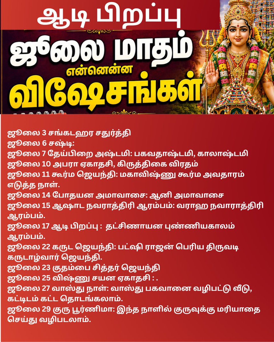 cjaya2's tweet photo. ஜூலை மாதம் என்னென்ன விஷேசங்கள்
July month Important Viratham Days 
#julymonth#virtham #aanmeegam#astrology #spirituality https://t.co/rWAs7bDrPo