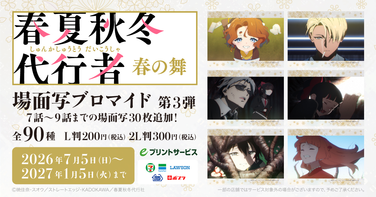🌸場面写ブロマイド🌸 ／* TVアニメ『春夏秋冬代行者 春の舞』場面写