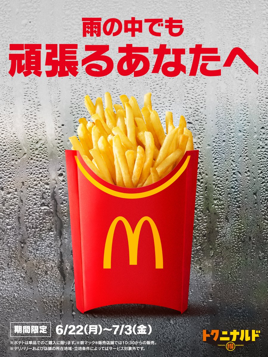 マクドナルド (@McDonaldsJapan) / Posts / X
