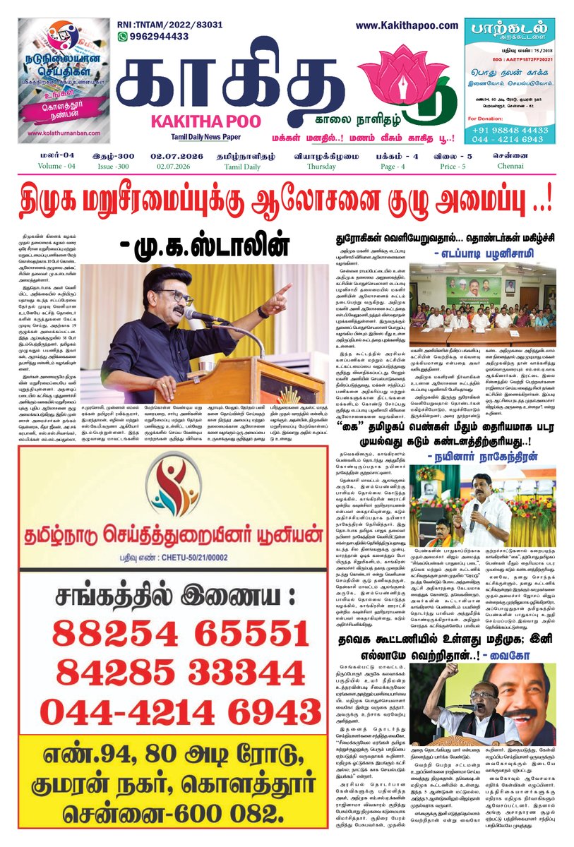 KakithaPoo's tweet photo. இன்றைய (02.07.2026) காகித பூ நாளிதழ்
#breakingnews #kakithapoo #காகிதபூ https://t.co/EaNMo9pDMk