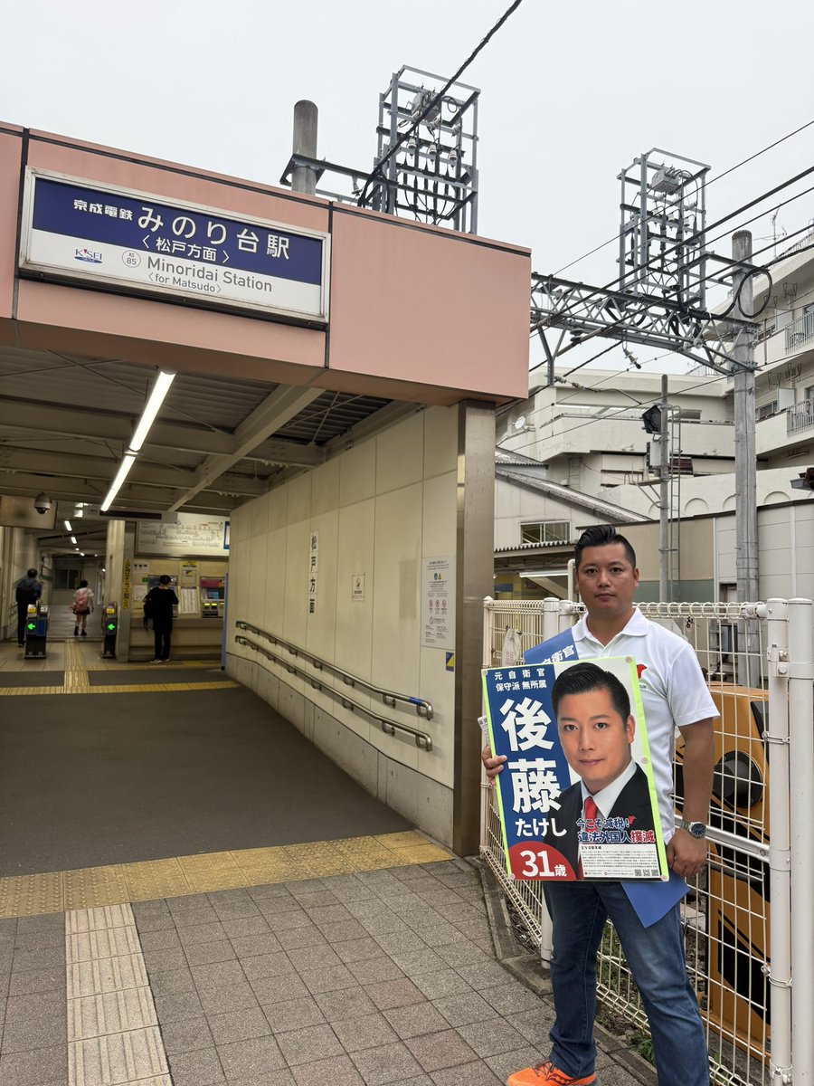 wyverns15611302's tweet photo. 違法外国人を撲滅しましょう！
今日は、みのり台駅で挨拶運動を15時から20時まで実施しました。
先月、みのり台駅近くの踏切で、飲酒運転をした19歳の外国人が、日本人作業員をはねて死傷させた事件が発生しました。
人様の国で飲酒運転をして、日本人の命を奪う不良外国人はいらないです。
日本人の生命・財産を守るために、松戸市からも違法外国人を追放する運動を展開します。
多文化共生ありきではなく、違法外国人撲滅を最優先に取り組んで参ります。
松戸市を取り戻す！日本を取り戻す！