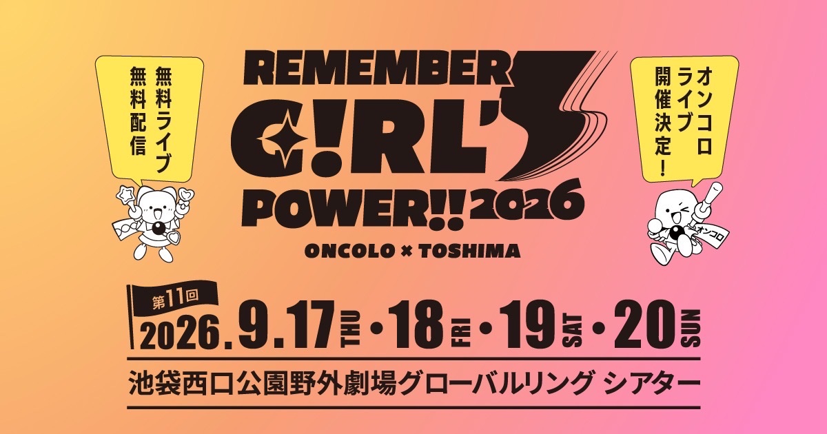 Rina_Aiuchi_'s tweet photo. 🗓️9/17(木)
池袋西口公園野外劇場
グローバルリング シアターにて
『REMEMBER GIRLS POWER!!2026』に出演決定‼️

小児がん・AYA世代（15歳～39歳）のがん、 臨床試験（治験）の啓発を目的とするチャリティーライブで無料ライブ＆無料配信となります😊

■イベント公式サイト
https://t.co/WP2NGMT5mf

■イベント公式X
https://t.co/rJhDpNY9i2