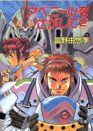 8101919abc's tweet photo. アベニールをさがして
テンダーギア「アラフマーン」
富野由悠季がVガンダムの後の1995年に試行錯誤してる時期に執筆した宇宙世紀の前史にあたる時系列の作品の主役機である
MSができるずっと前の歴史に人型兵器がある時点でパラレルで明確にはガンダムシリーズじゃないがF90FFに一部用語が回収された https://t.co/HdRu2jLbhi