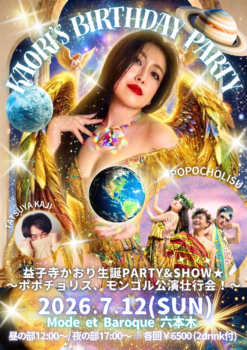 goddess_kaori's tweet photo. 🎫！チケット予約受付中！🎫

🎂7.12（日）益子寺かおり生誕祭＆
ポポチョリス・モンゴル公演壮行会！🇲🇳
https://t.co/wsSnWcHWt3

㊗️8月にモンゴル公演が決定したポポチョリス＆かおり！🌸生誕＆海外公演を祝したてんこ盛り開運SHOWをお届け♡🎉

かおりの歌唱タイム、ポポチョリスの茶番テイメント、愉快な乾杯タイムありの大パーティ！🎉ゲストには加治達也氏をお迎えします♪

景気よくモンゴルへ送り出してもらえたら嬉しいゾ♡モンゴルのお天気は…晴れ！🌞

📍会場・モード・エ・バロック 六本木
⏱昼の部・12:00～／夜の部17:00～　
※各回15分前より開場　

🎫チケットのご購入はこちら！
https://t.co/wsSnWcHWt3