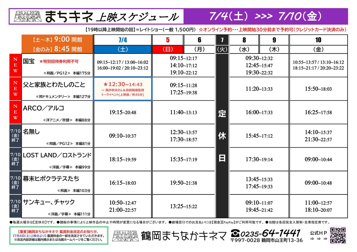 machikine's tweet photo. 【発表📢】#まちキネ上映時間2026
7月4日(土)～7月10日(金)の上映スケジュールをお知らせ！約1年の時を経て、遂に『国宝』参上👊4日より鑑賞料金を改定いたします🙇‍♂️
🎬上映開始📽️
#国宝 #映画国宝
#父と家族とわたしのこと
#ARCO #アルコ〈吹替版〉
※7日(火)は定休日です💤
https://t.co/nwsj45i2Wf https://t.co/5s1vlrwkc0