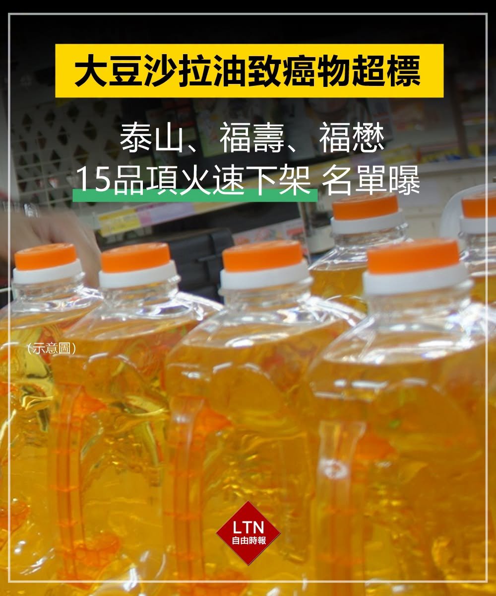 ltntw's tweet photo. 快檢查！如果有買到這15項產品，一定要馬上暫停食用！

圖文報導：https://t.co/OHbWD71fwn

#沙拉油 #致癌 https://t.co/4SSAxm4skl