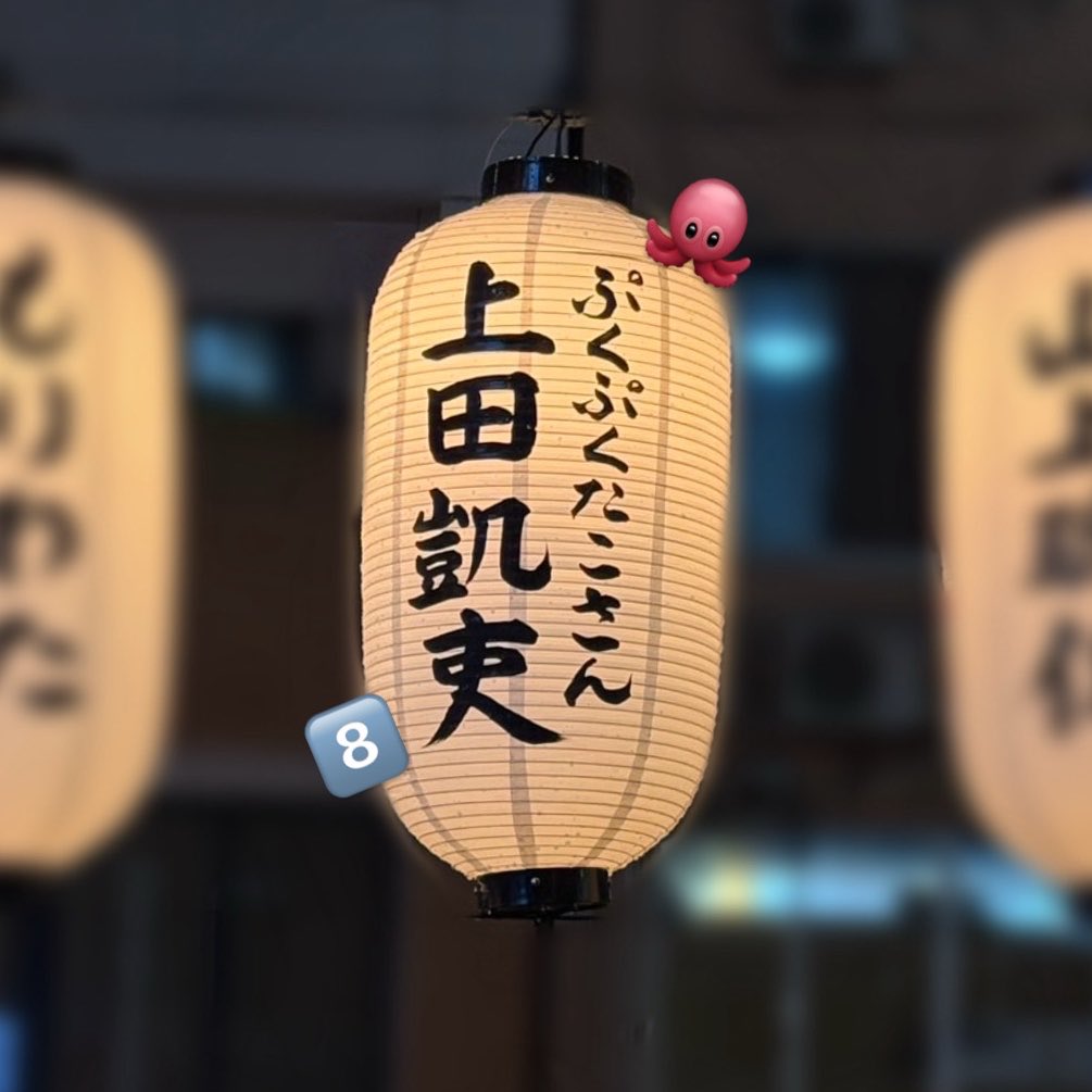uedakairichima's tweet photo. ✨#道頓堀川万灯祭2026 ✨

今年も出せて嬉しい➰✌🏻💞

#上田凱吏 上田凱吏 ⭐️ https://t.co/werzEPgyH4