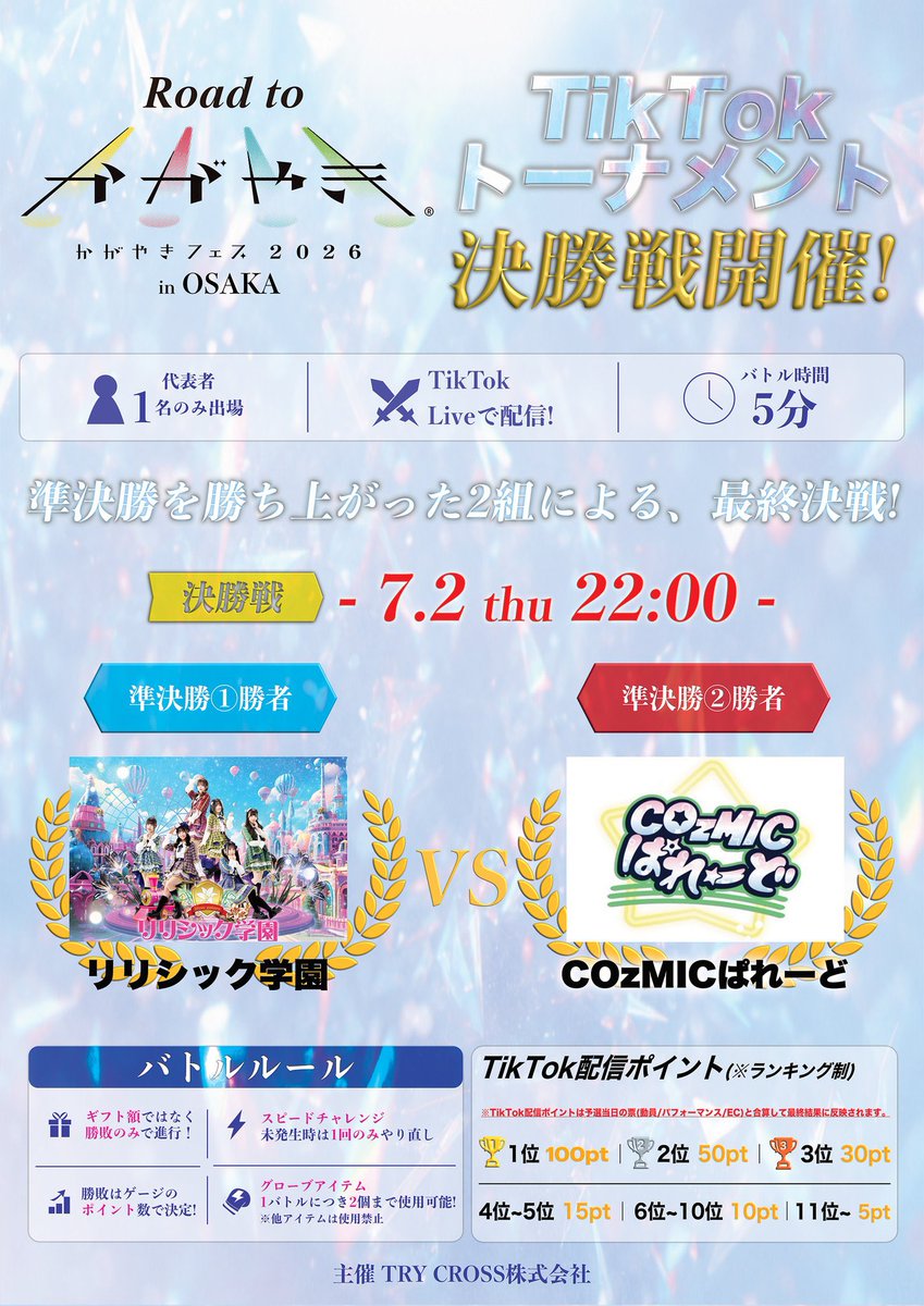 COzMIC_parade's tweet photo. 🌟かがやきフェストーナメントバトル2回戦突破‼️⚔️🌟

みなさんの応援のおかげで決勝へ進むことができます！🔥

明日7/2（木）22:00〜決勝バトル開始⚔️
COzMICぱれーどに最後まで温かい応援をよろしくお願いします！🙇🏻‍♀️

本日は本当にありがとうございました！🪐⟡.· https://t.co/ktqf8yJQF2